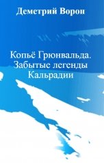 обложка книги Деметрий Ворон "Копьё Грюнвальда. Забытые легенды Кальрадии"