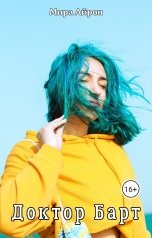 обложка книги Мира Айрон "Доктор Барт"