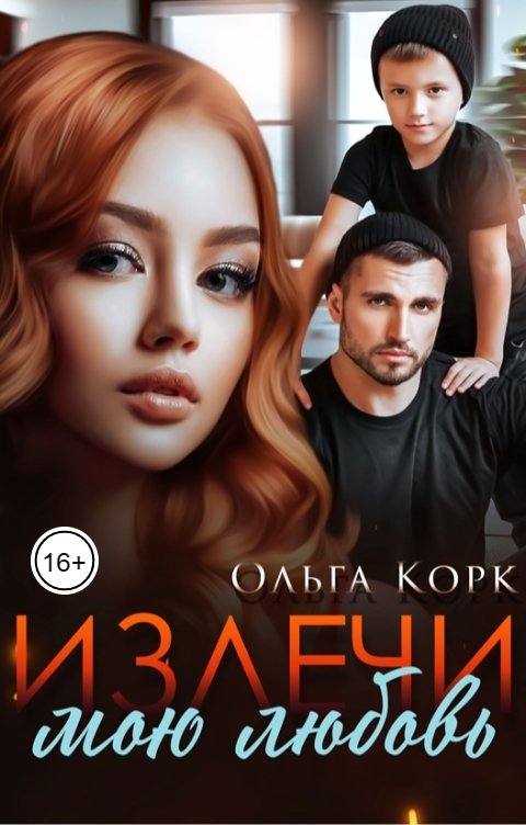 Обложка книги Ольга Корк Излечи мою любовь