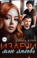 обложка книги Ольга Корк "Излечи мою любовь"