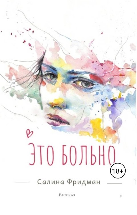 Обложка книги Салина Фридман Это больно