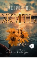обложка книги Ольга Свобода "Настроение жить"