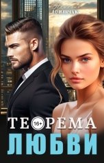 обложка книги Наталия Доманчук "Теорема любви"