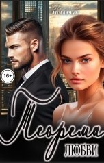 обложка книги Наталия Доманчук "Теорема любви"