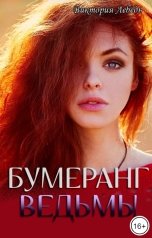 обложка книги Виктория Лебедь "Бумеранг Ведьмы"