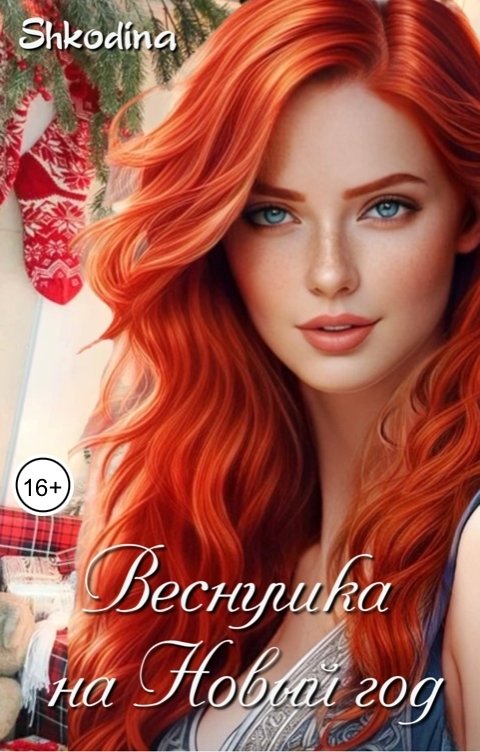 Обложка книги Shkodina Веснушка на Новый год