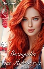 обложка книги Shkodina "Веснушка на Новый год"