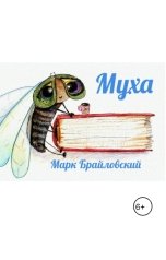 обложка книги Марк Брайловский "Муха"