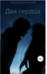 обложка книги Марк Брайловский "Два Сердца"