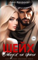 обложка книги Анна Желанная "Шейх. Отпуск на грани"