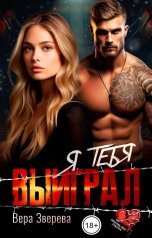 обложка книги Вера Зверева "Я тебя выиграл"