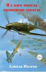 обложка книги Алинда Ивлева "Я с ним иногда провожаю закаты"