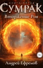 обложка книги Андрей Ефремов "Сумрак-5. Вторжение Роя"