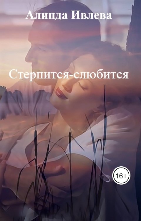 Обложка книги Алинда Ивлева Стерпится-слюбится