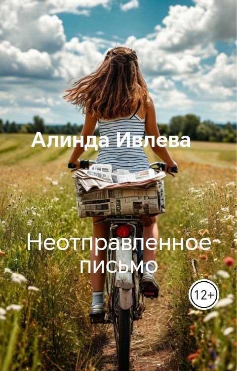 Неотправленное письмо