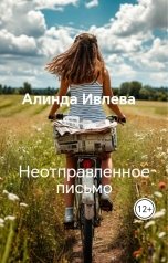 обложка книги Алинда Ивлева "Неотправленное письмо"