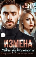 обложка книги Ольга Николаева "Измена. Твои (не)желанные"