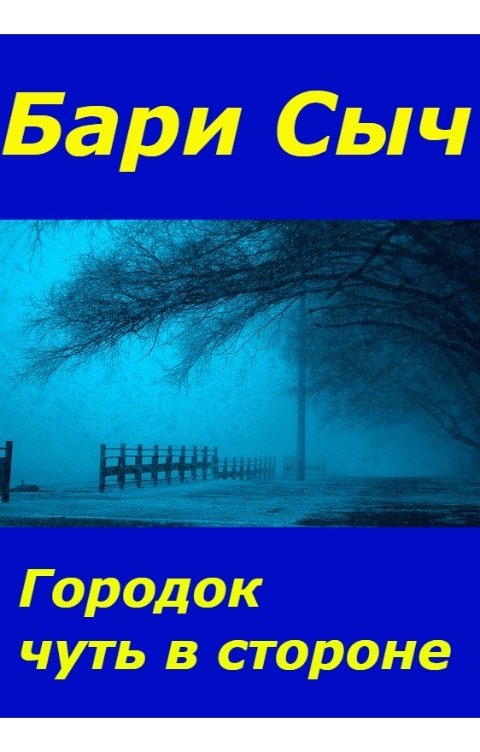 Городок чуть в стороне