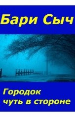 обложка книги Бари Сыч "Городок чуть в стороне"