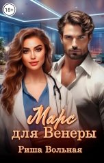 обложка книги Риша Вольная "Марс для Венеры"