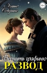 обложка книги Агата Северина "Развод. Вернуть графиню"