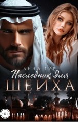 обложка книги Анна Гур "Наследник для шейха"