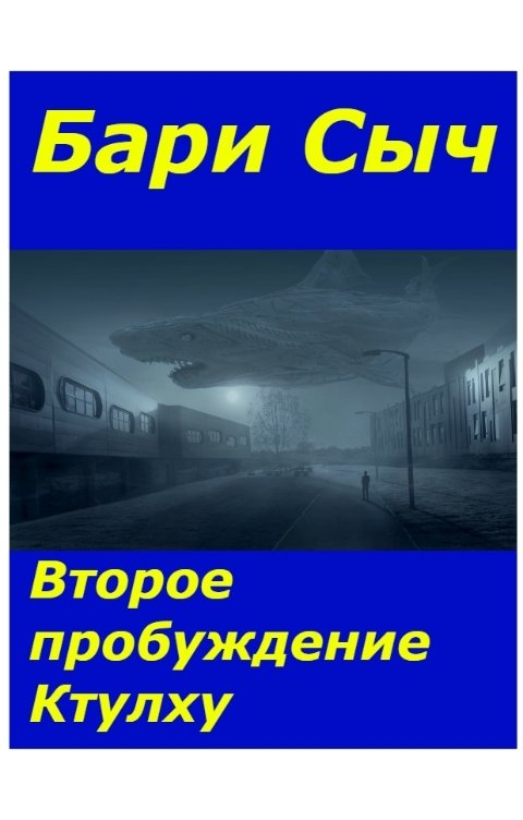 Обложка книги Бари Сыч Второе пробуждение Ктулху