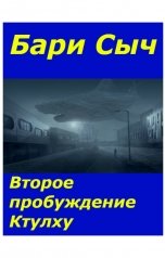 обложка книги Бари Сыч "Второе пробуждение Ктулху"