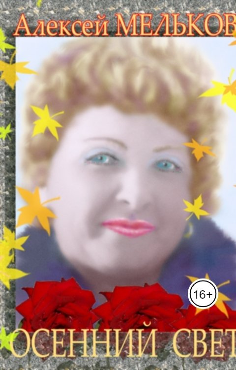 Обложка книги Алексей Мельков Осенний свет