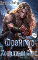 обложка книги Джулия Либур "Звёзды Эргирии. Фрэйгар Холодный Свет"
