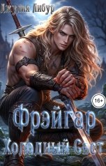 обложка книги Джулия Либур "Звёзды Эргирии. Фрэйгар Холодный Свет"