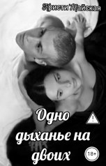 обложка книги Кристи Майская "Одно дыхание на двоих."