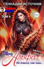 обложка книги Геннадий Источник "Альфа: Не такой, как наш... ТОМ 4 - ЛитРПГ LitRPG РеалРПГ RealRPG"