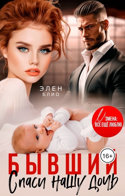 Обложка книги Элен Блио Бывший. Спаси нашу дочь