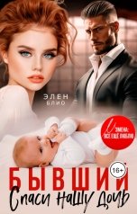 обложка книги Элен Блио "Бывший. Спаси нашу дочь"