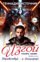 обложка книги Геннадий Источник "Изгой: Здравствуй - я Люцифер!"