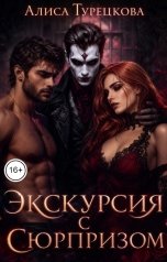 обложка книги Алиса Турецкова "Экскурсия с сюрпризом"