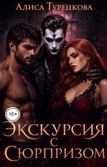 обложка книги Алиса Турецкова "Экскурсия с сюрпризом"
