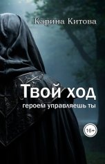 обложка книги Карина Китова "Твой ход"