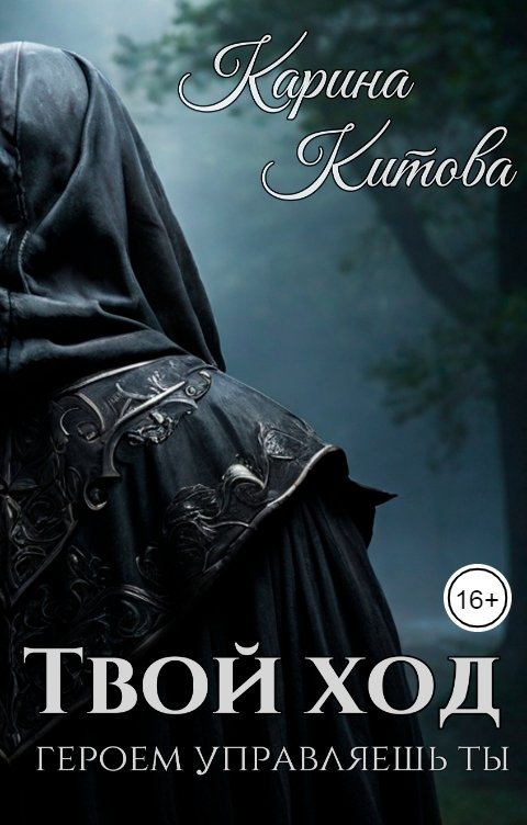 Обложка книги Карина Китова Твой ход