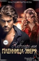 обложка книги Анастасия Пырченкова "Пленница зверя. Навсегда моя"