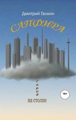 обложка книги Дмитрий Галкин "Сапфира. Город на столпе."