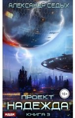 обложка книги Седых Александр "Проект "Надежда". Книга 3. Неожиданный итог"