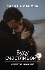 обложка книги Таяна Жданова "Буду счастливой"