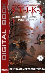 обложка книги Гришанин Дмитрий "Миры Артёма Каменистого. S-T-I-K-S. Рихтовщик. Книга 6. Призраки мертвого города"