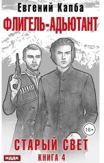 обложка книги Капба Евгений "Старый Свет. Книга 4. Флигель-Адъютант"