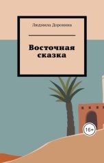 обложка книги Lyudmila Doronina "Восточная сказка"