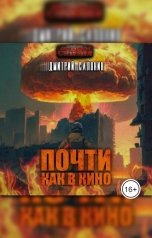 обложка книги Дмитрий Салонин "Почти как в кино"