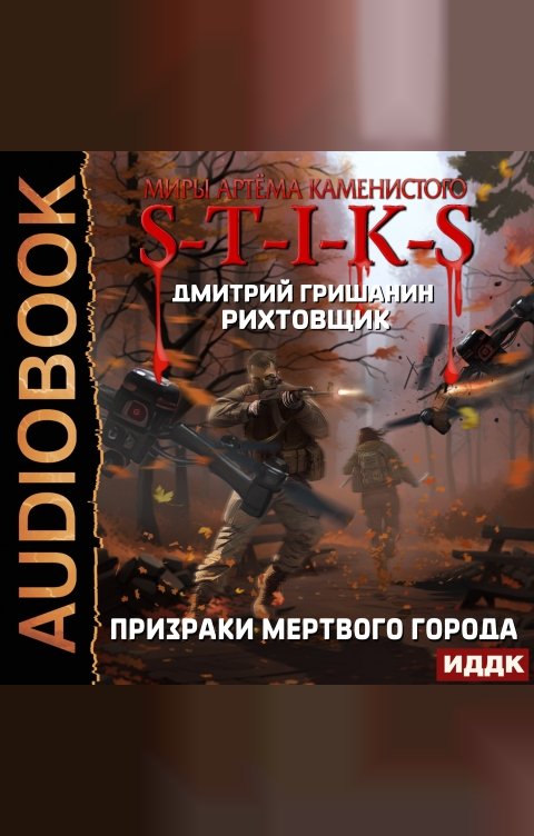 Обложка книги ИДДК Миры Артёма Каменистого. S-T-I-K-S. Рихтовщик. Книга 6. Призраки мертвого города