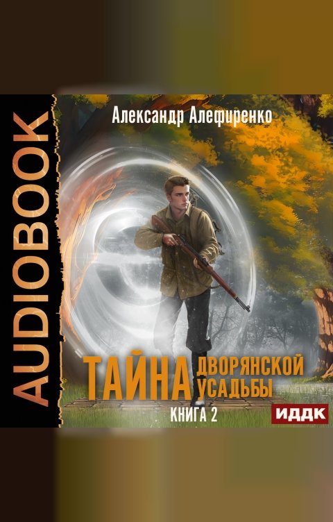 Обложка книги ИДДК Тайна дворянской усадьбы. Книга 2. Сюрприз от графа